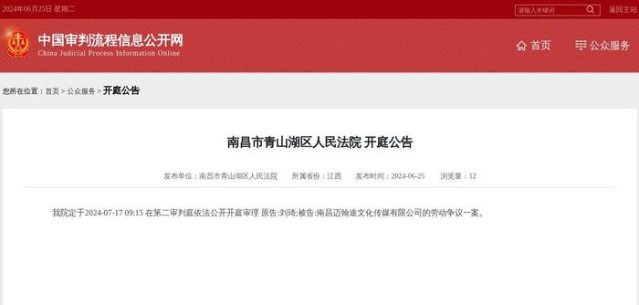 南昌迈翰途文化传媒有限公司因劳动争议案件被告，2024年7月17日在南昌市青山湖区人民法院开庭