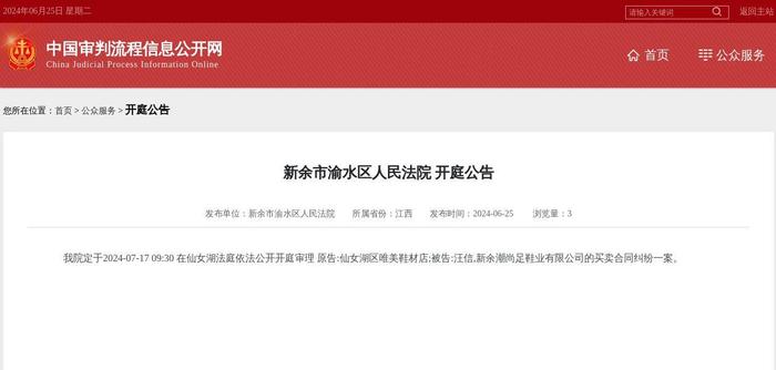 新余潮尚足鞋业有限公司因买卖合同纠纷案件被告，2024年7月17日在新余市渝水区人民法院开庭