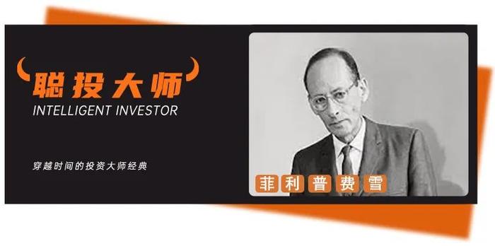 “成长股投资之父”费雪的珍贵访谈：如何做凤毛麟角的长线投资者？