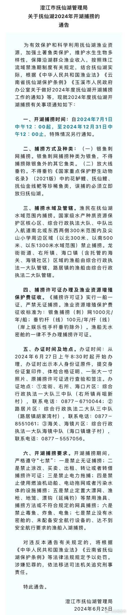 抚仙湖7月1日中午12︰00起开湖捕捞！