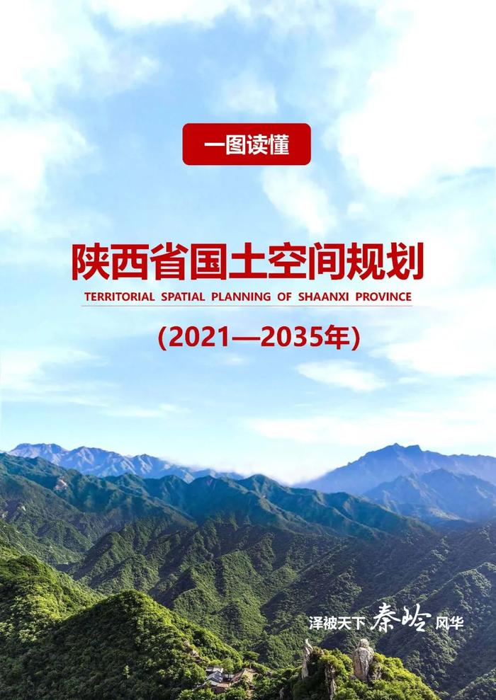 陕西省国土空间规划（2021—2035年），一图读懂→