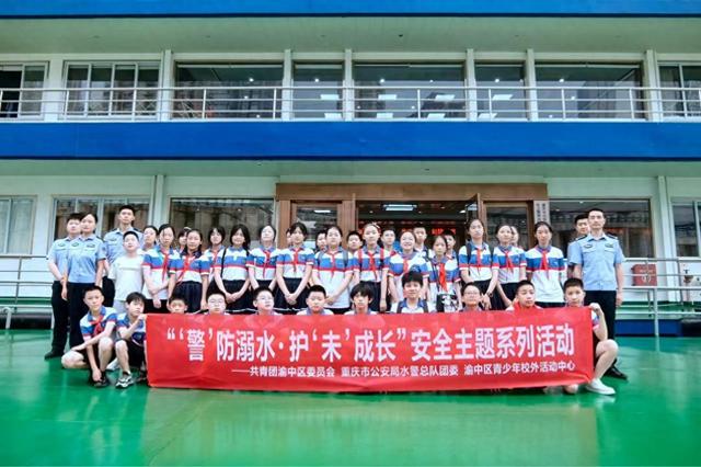 重庆创新暑期防溺水安全教育模式