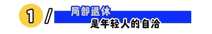 “30岁过上退休生活”：年轻人的局部退休火了！