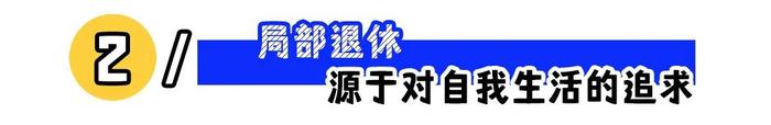 “30岁过上退休生活”：年轻人的局部退休火了！