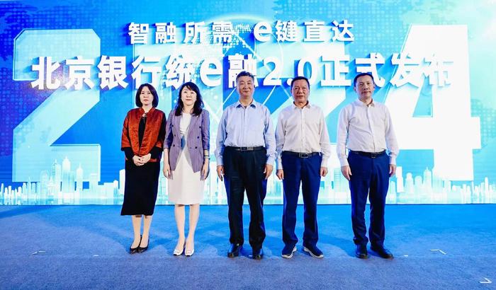北京银行成功举办“统e融”2.0与家庭服务信托品牌发布会