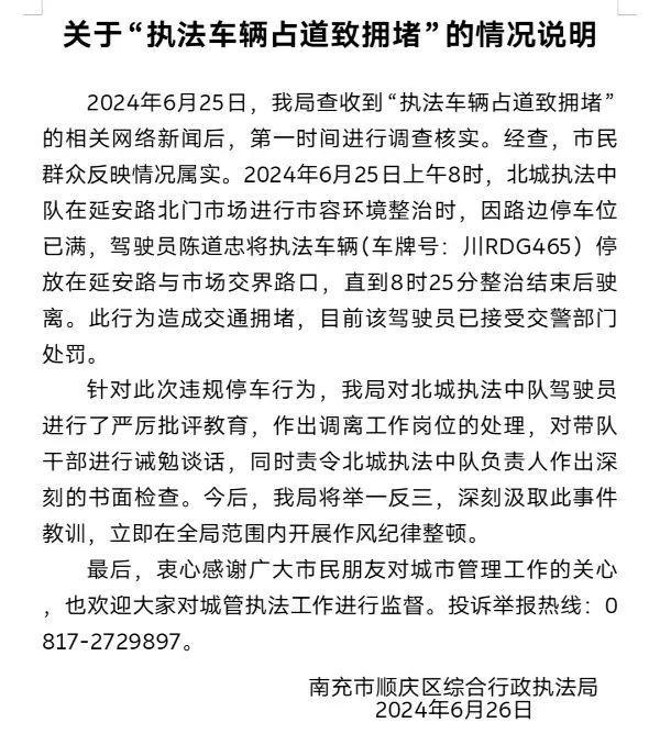 执法车辆占道致拥堵，南充市顺庆区综合行政执法局：驾驶员已接受处罚并调离岗位