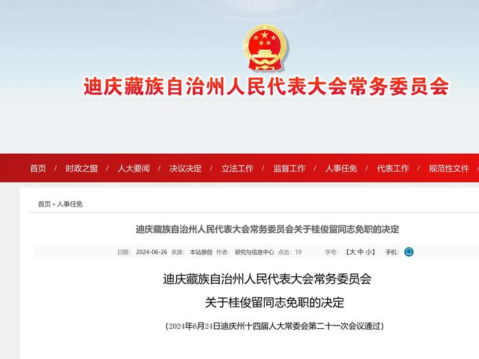 迪庆藏族自治州人民代表大会常务委员会关于桂俊留同志免职的决定