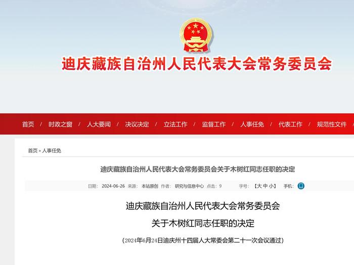 迪庆藏族自治州人民代表大会常务委员会关于木树红同志任职的决定