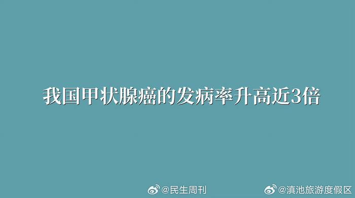 我国甲状腺癌的发病率升高近3倍