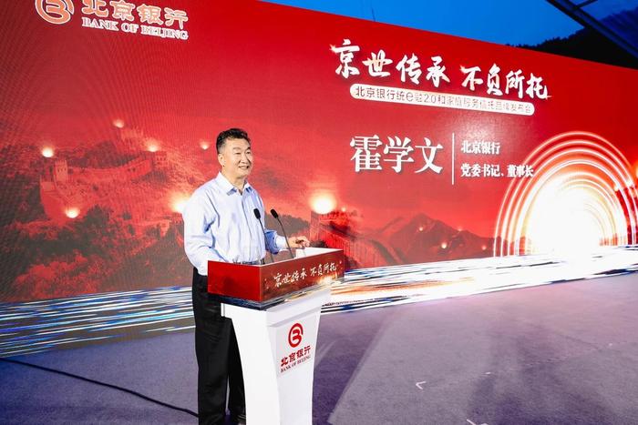 北京银行成功举办“统e融”2.0与家庭服务信托品牌发布会