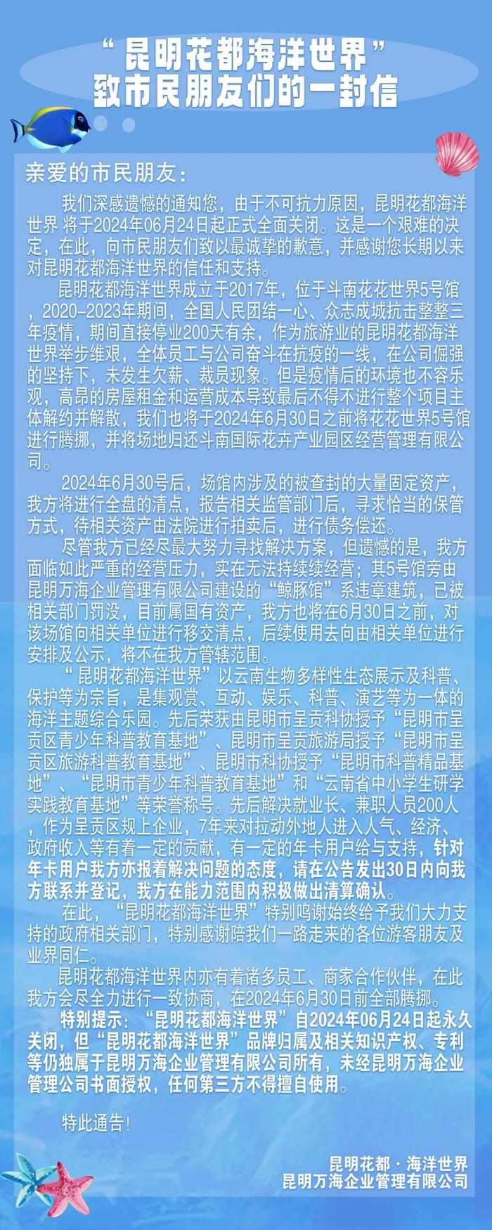 正式关闭！昆明花都海洋世界发布年卡退费说明