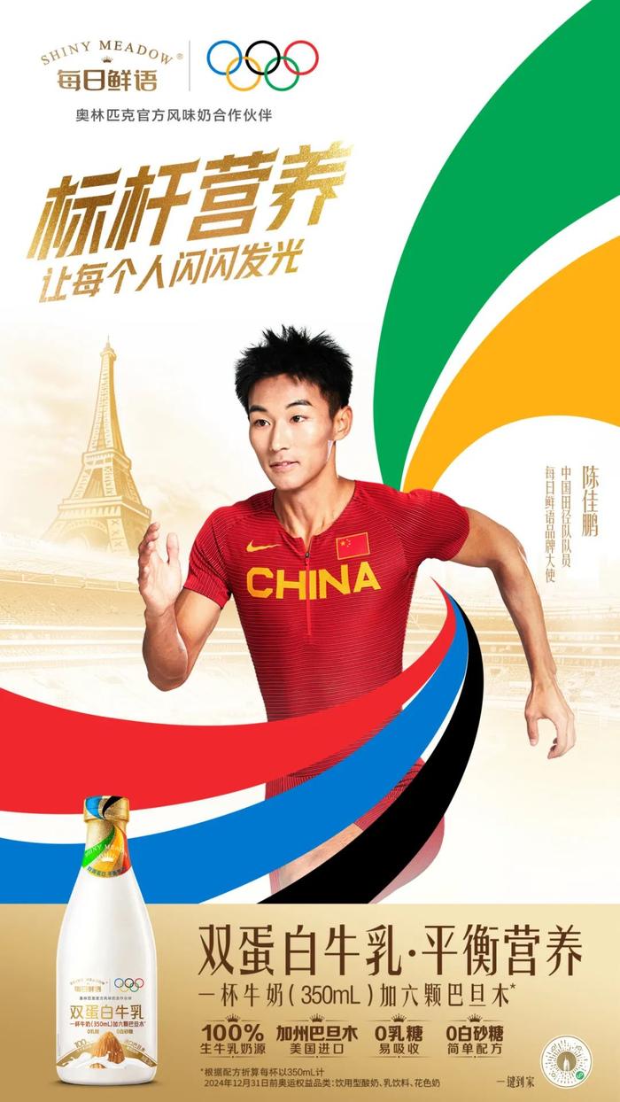 每日鲜语携手多位中国国家队成员共赴巴黎赛场，以标杆营养接棒国人健康生活高端局