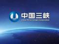 中国长江三峡集团有限公司总经理调整