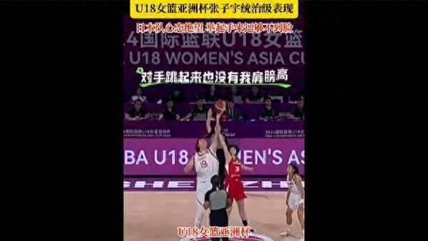 “女版姚明”张子宇得44分，U18女篮亚洲杯中国大胜日本