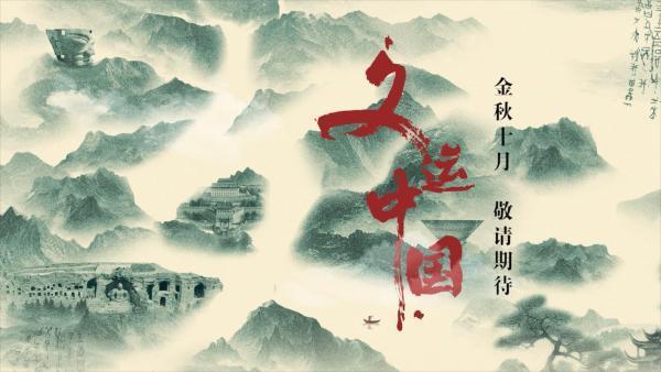 纪录片《何以中国》：让观众看到更可感、更可信的文明图景