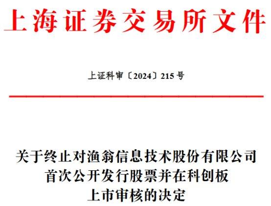 渔翁信息终止科创板IPO 原拟募资3.34亿西部证券保荐