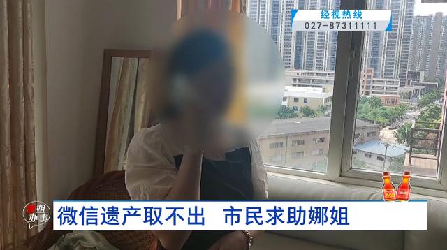 已逝前夫的微信5万元零钱取不出，急坏家属……