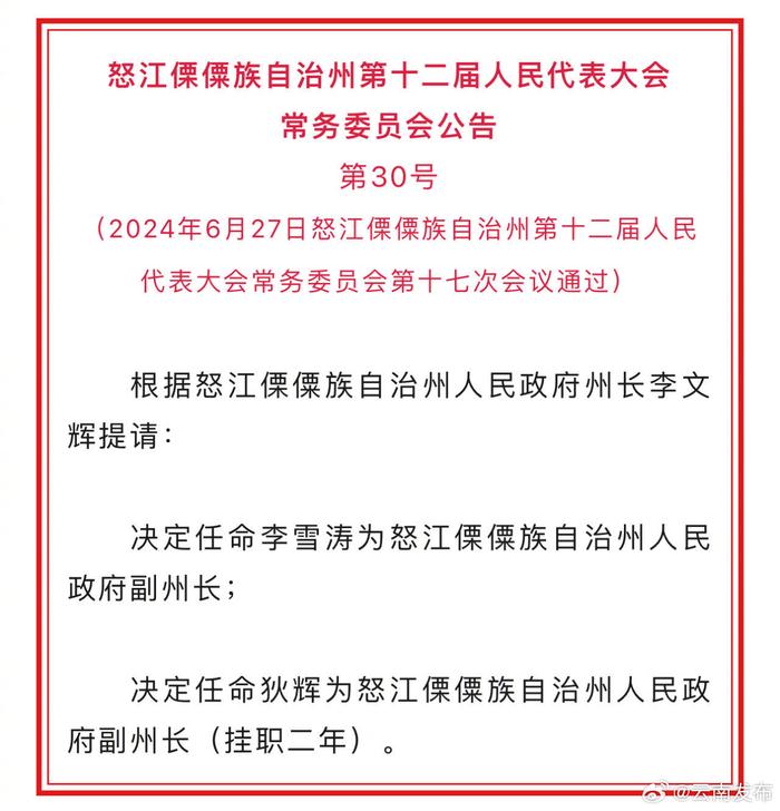 怒江州人大常委会通过人事任职名单