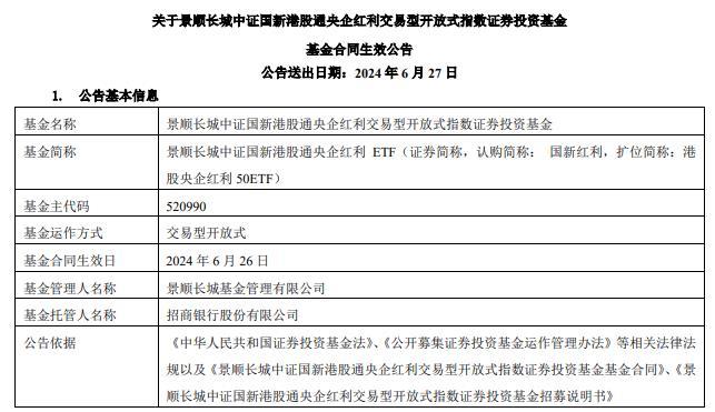 景顺长城中证国新港股通央企红利ETF成立 规模11.25亿