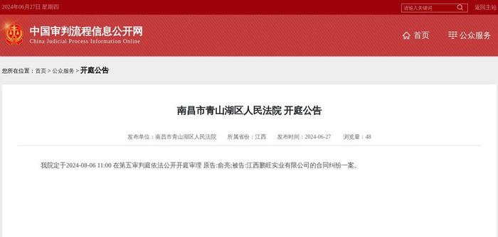 江西鹏旺实业有限公司因合同纠纷案件被告，2024年8月6日在南昌市青山湖区人民法院开庭