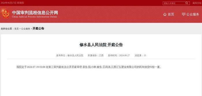 江西汇弘塑业有限公司因民间借贷纠纷案件被告，2024年7月19日在修水县人民法院开庭