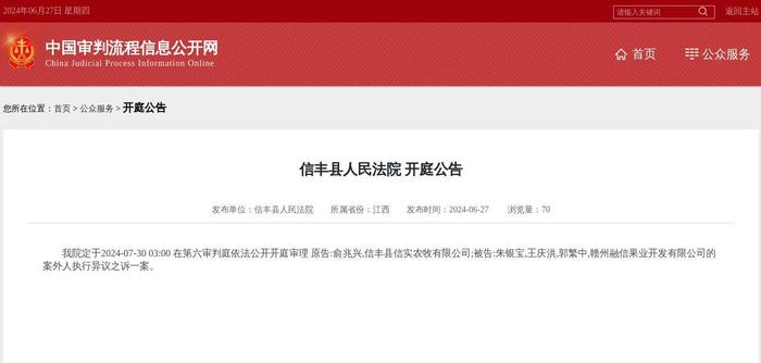 赣州融信果业开发有限公司因案外人执行异议之诉案件被告，2024年7月30日在信丰县人民法院开庭
