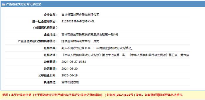 吉林省百川医疗器械有限公司采购失信