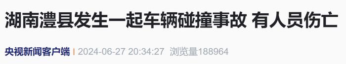 湖南澧县突发车辆碰撞事故，“有人员伤亡”