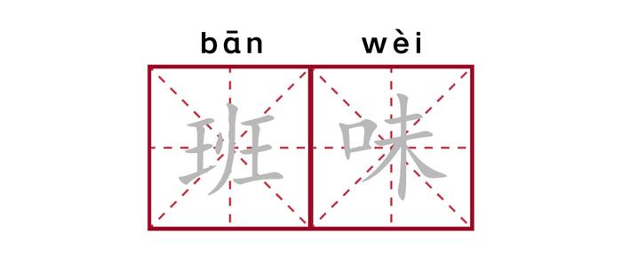 网络热梗“班味”是啥味儿？这几件小事可以帮你“去班味”