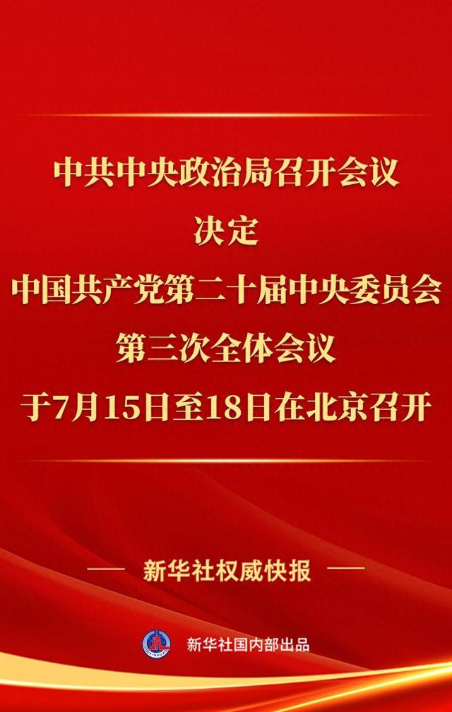中共中央政治局召开会议，决定中国共产党第二十届中央委员会第三次全体会议于7月15日至18日在北京召开
