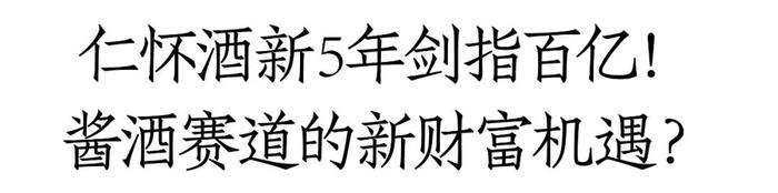 携一众单品出击2024济南中酒展，仁怀酒释放酱酒百亿新机遇！