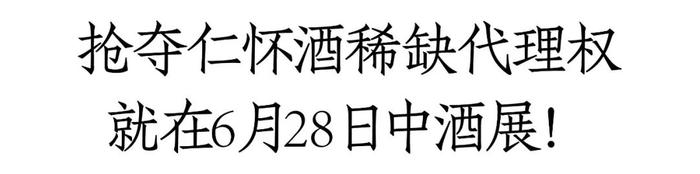 携一众单品出击2024济南中酒展，仁怀酒释放酱酒百亿新机遇！