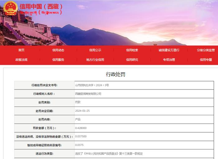 西藏星湘商贸有限公司被罚款0.43万元