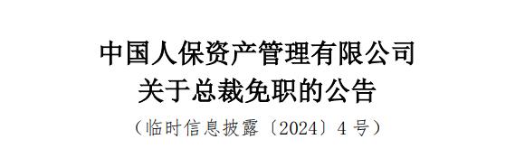 又一保险机构总裁离任！