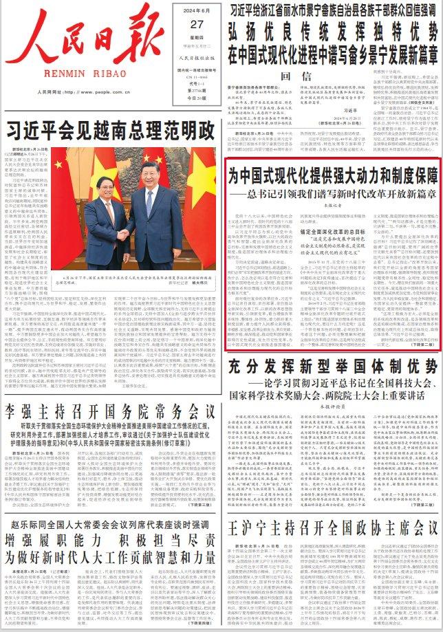 人民日报头版：为中国式现代化提供强大动力和制度保障
