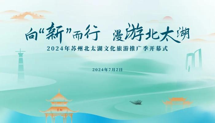 开幕在即｜2024年苏州北太湖文化旅游推广季等你来~