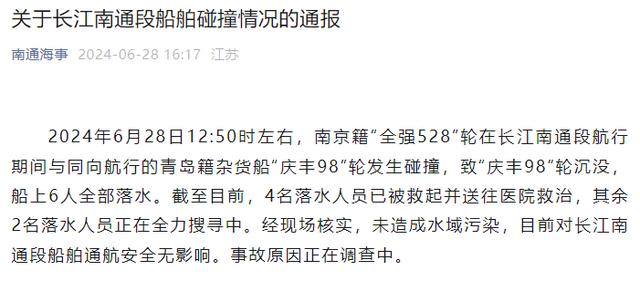 刚刚通报，长江南通段发生撞船事故！