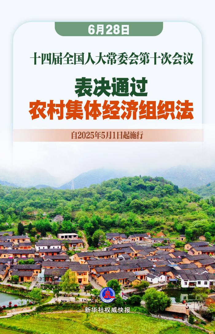 《中华人民共和国农村集体经济组织法》通过，自明年5月1日起施行