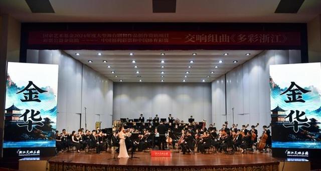 “多彩浙江”音乐会在浙江音乐厅盛大上演