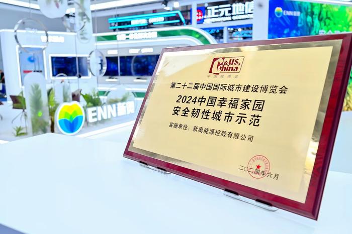 中国城博会丨新奥能源以智能提升家企客户服务质量