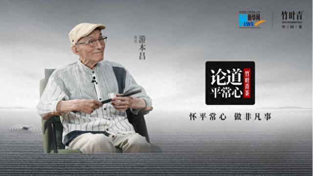 竹叶青茶《论道平常心》迎来“爷叔”游本昌——打磨每一个角色，汇聚最长的演艺之河