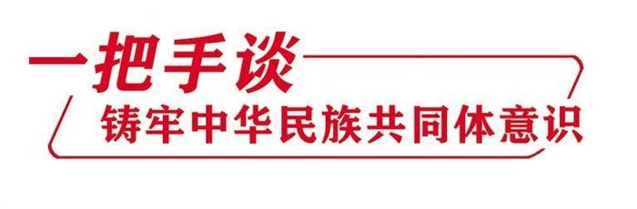 以铸牢中华民族共同体意识为主线 推动达川镇高质量发展