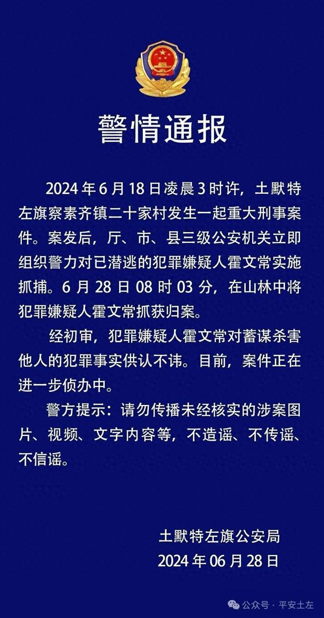 内蒙古土默特左旗警方通报一起重大刑事案件：嫌疑人已被抓获，对蓄谋杀害他人的犯罪事实供认不讳