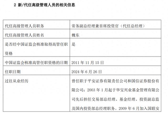 千亿公募换帅！魏东接任国联安基金总经理