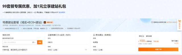 阿里云新人专属优惠：百元建站套餐抢先体验