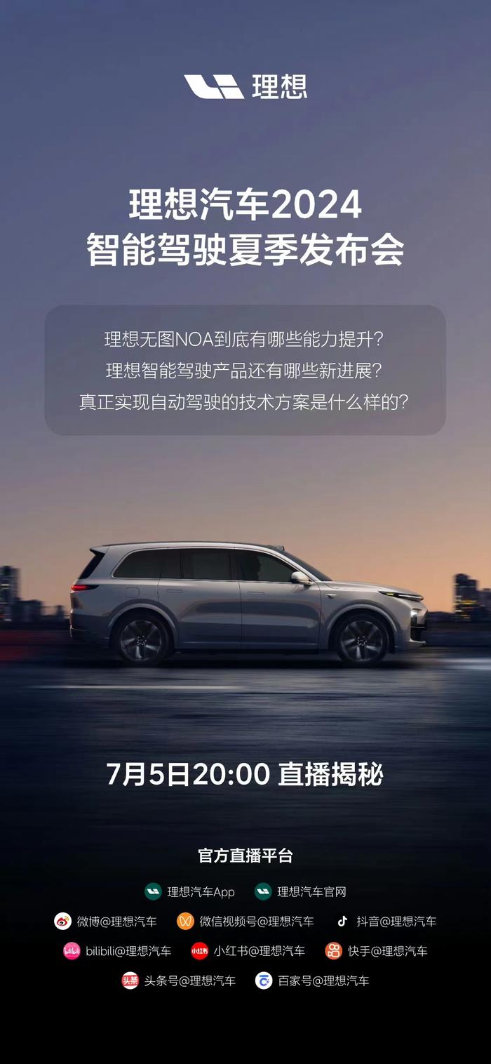 理想汽车2024智能驾驶夏季发布会7月5日举行，将公布智能驾驶产品新进展等