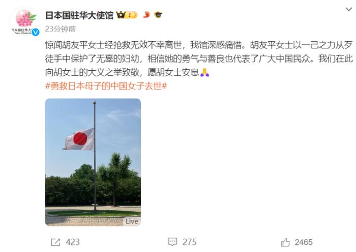 勇救日本母子的中国女子不幸离世！细节披露……日本驻华大使馆降半旗致哀