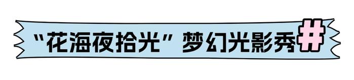 倒计时！2024“爱上夜花海”盛夏旅游季重磅来袭！