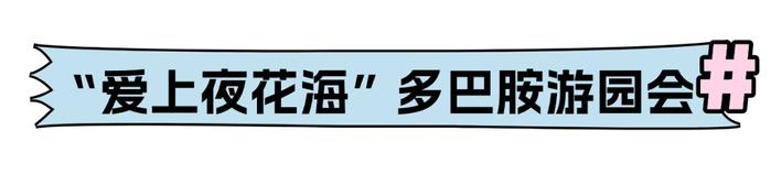 倒计时！2024“爱上夜花海”盛夏旅游季重磅来袭！