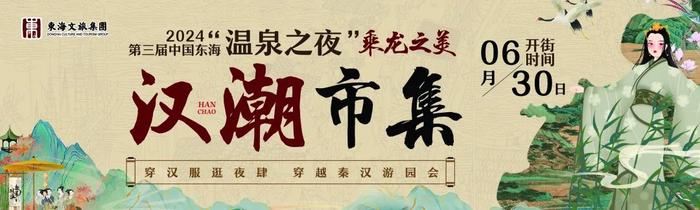 国风肆起——2024·中国东海“温泉之夜”乘龙之美活动即将启幕！